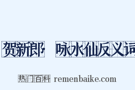 贺新郎·咏水仙反义词是什么意思的图片